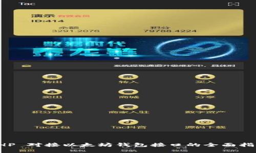 PHP 对接以太坊钱包接口的全面指南