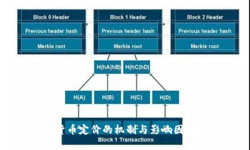 数字货币定价的机制与影响因素分析