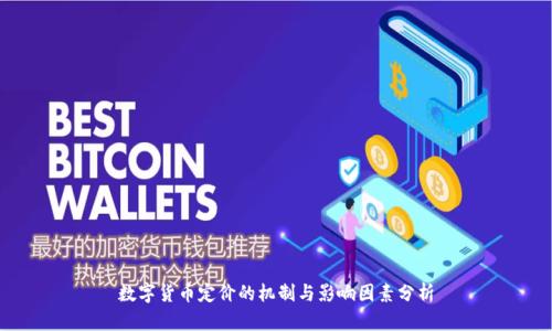 数字货币定价的机制与影响因素分析