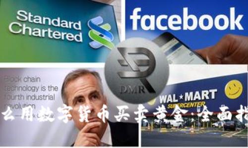怎么用数字货币买卖黄金：全面指南