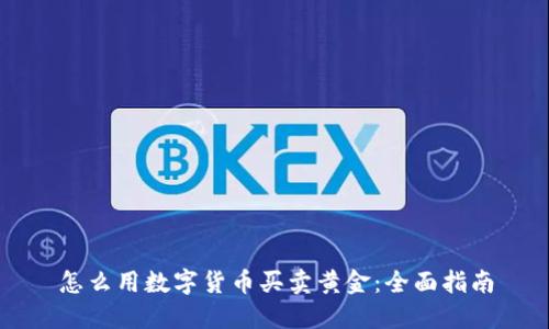 怎么用数字货币买卖黄金：全面指南