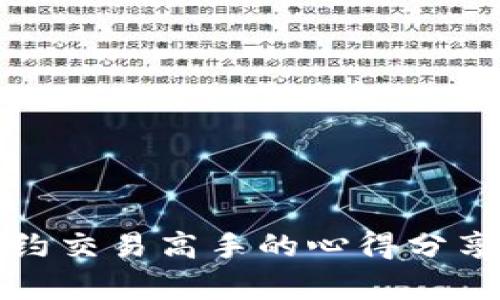 数字货币合约交易高手的心得分享与技巧解析