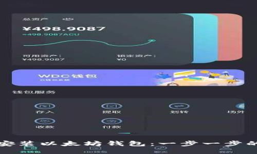 如何安装以太坊钱包:一步一步的指南