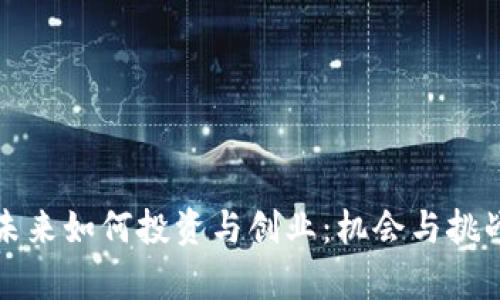 数字货币未来如何投资与创业:机会与挑战全面剖析