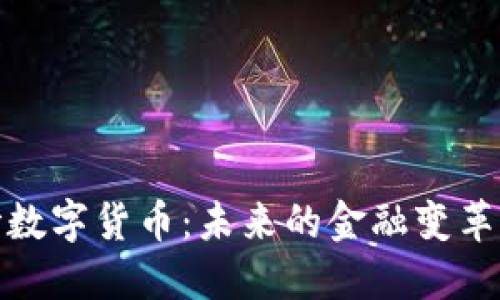 : 汉世数字货币:未来的金融变革新纪元