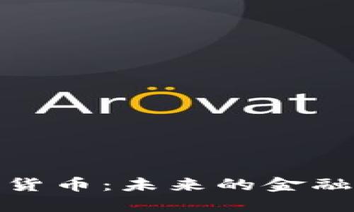 : 汉世数字货币:未来的金融变革新纪元