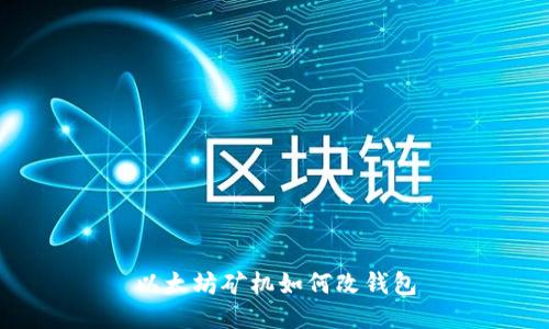 以太坊矿机如何改钱包
