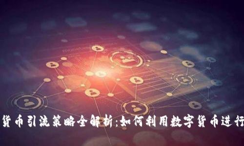 数字货币引流策略全解析：如何利用数字货币进行推广