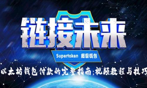 以太坊钱包付款的完整指南：视频教程与技巧