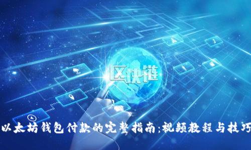 以太坊钱包付款的完整指南：视频教程与技巧