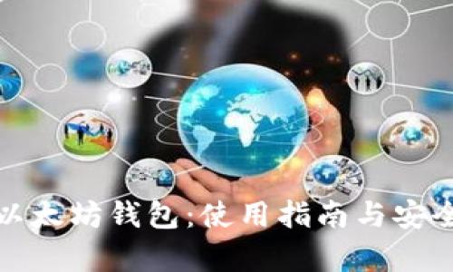 孙宇晨以太坊钱包:使用指南与安全性详解