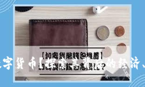 为什么会推出数字货币？探索其背后的经济、技术与社会因素