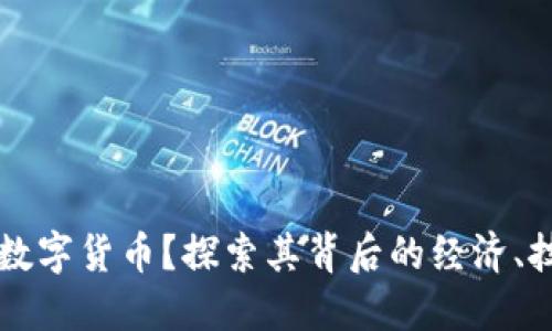 为什么会推出数字货币？探索其背后的经济、技术与社会因素