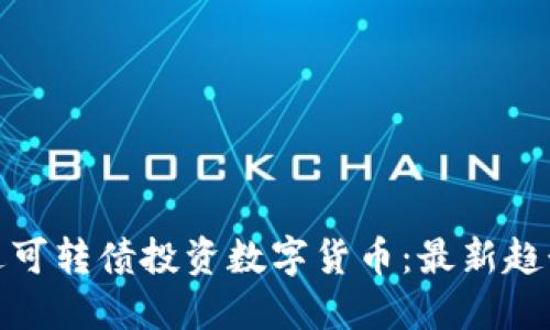 如何通过可转债投资数字货币:最新趋势与策略