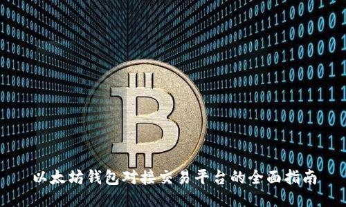 以太坊钱包对接交易平台的全面指南