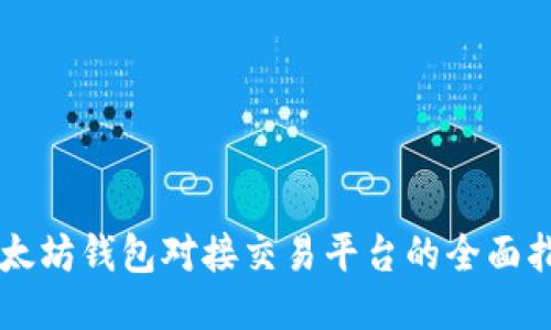 以太坊钱包对接交易平台的全面指南
