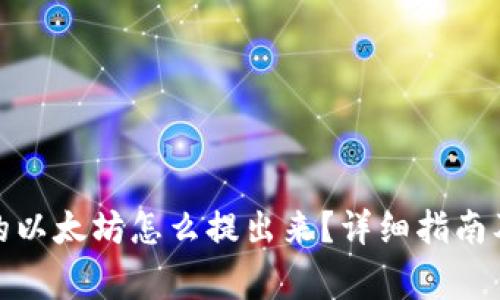 MGC钱包里面的以太坊怎么提出来？详细指南及常见问题解答