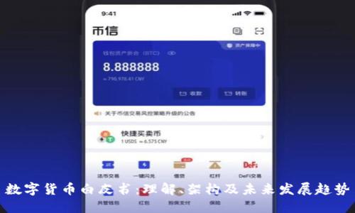 数字货币白皮书：理解、架构及未来发展趋势