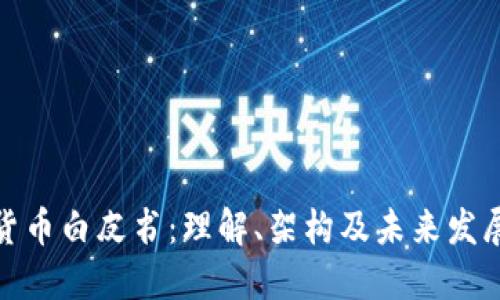 数字货币白皮书：理解、架构及未来发展趋势