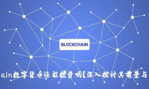 mChain数字货币还能投资吗？深入探讨其前景与风险
