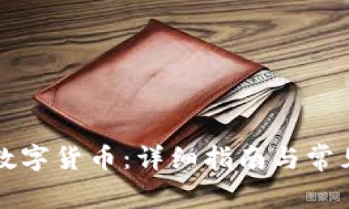 怎样提款数字货币：详细指南与常见问题解答