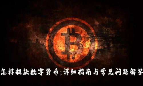怎样提款数字货币：详细指南与常见问题解答