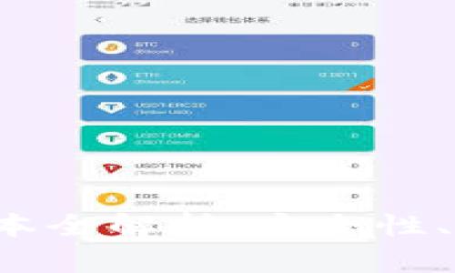 : 以太坊钱包1.0版本全解析：安全性、使用体验与未来展望
