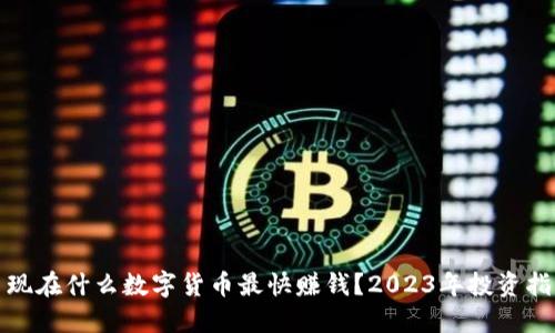 : 现在什么数字货币最快赚钱？2023年投资指南