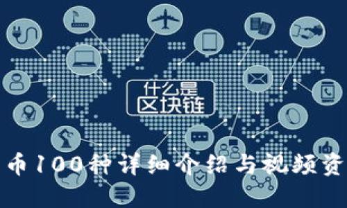 数字货币100种详细介绍与视频资源分享