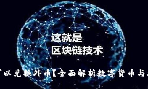 哪些数字货币可以兑换外币？全面解析数字货币与外币的兑换机制