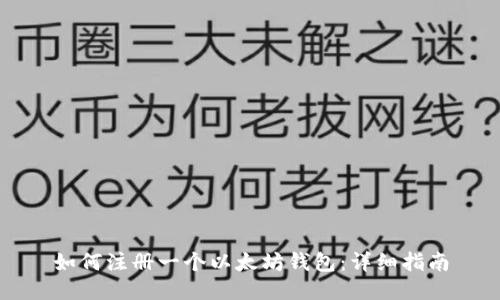 如何注册一个以太坊钱包：详细指南