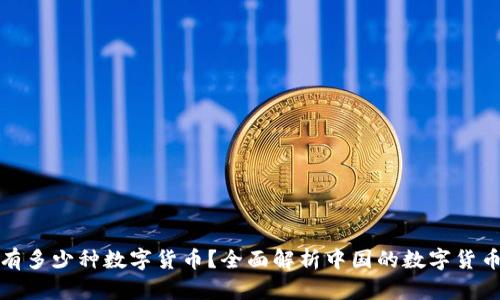 我国有多少种数字货币？全面解析中国的数字货币现状