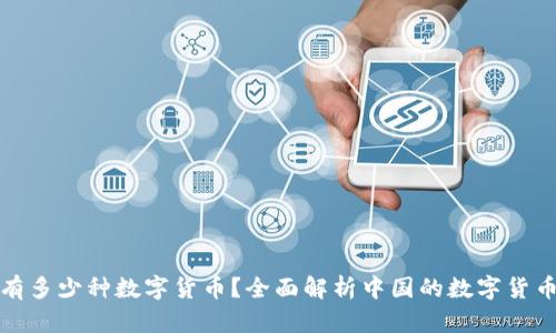 我国有多少种数字货币？全面解析中国的数字货币现状