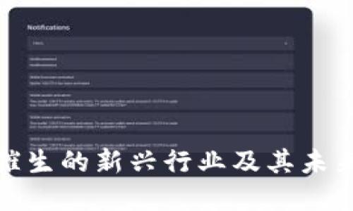 数字货币催生的新兴行业及其未来发展趋势