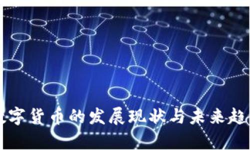 广州数字货币的发展现状与未来趋势分析