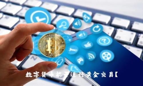 数字货币能否进行黄金交易？