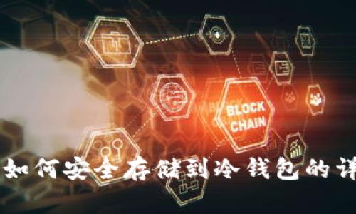 以太坊如何安全存储到冷钱包的详细指南