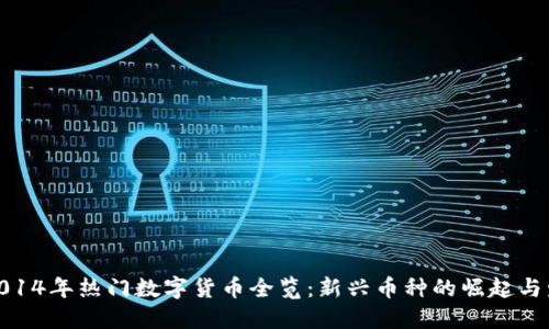 : 2014年热门数字货币全览：新兴币种的崛起与发展