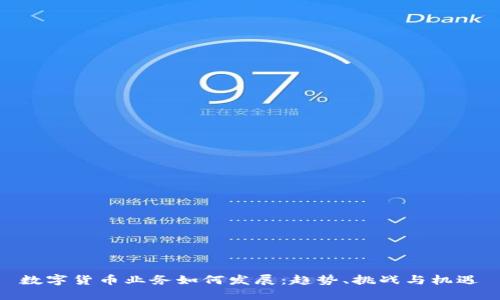 数字货币业务如何发展：趋势、挑战与机遇
