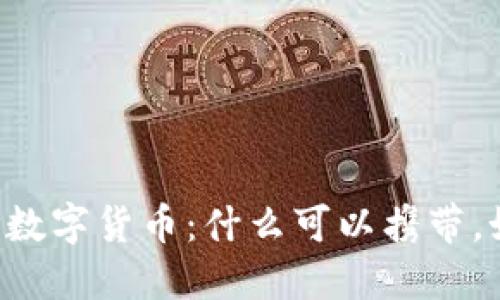 出国可以带的数字货币:什么可以携带,如何安全转移?