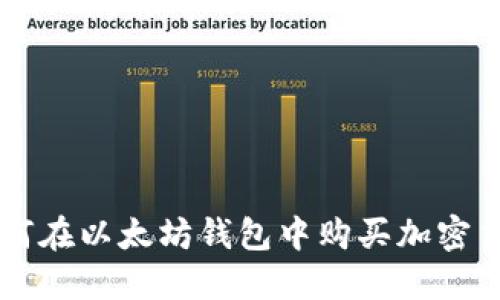 如何在以太坊钱包中购买加密货币