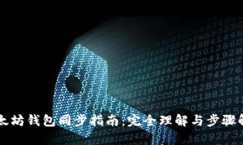 以太坊钱包同步指南：完全理解与步骤解析