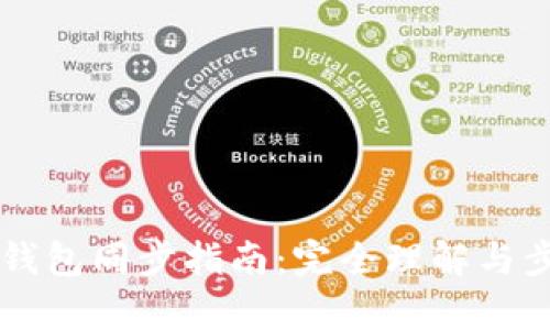 以太坊钱包同步指南：完全理解与步骤解析