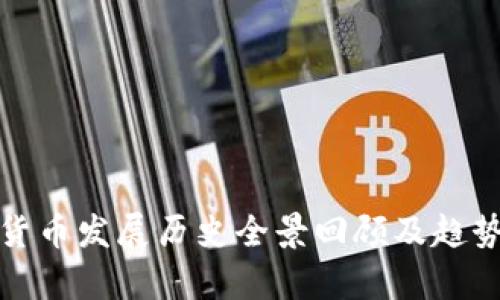 数字货币发展历史全景回顾及趋势分析