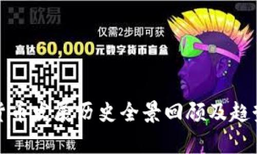 数字货币发展历史全景回顾及趋势分析