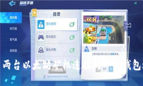 如何使用两台以太坊矿机连接同一个钱包进行挖矿