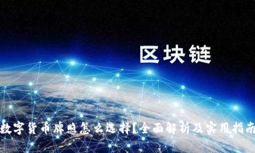 数字货币牌照怎么选择？全面解析及实用指南