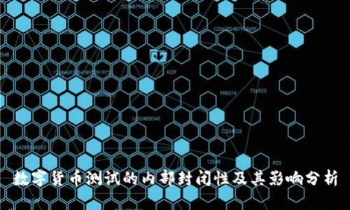 数字货币测试的内部封闭性及其影响分析