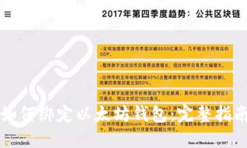 如何绑定以太坊钱包：完整指南
