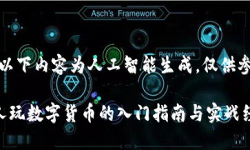 注：以下内容为人工智能生成，仅供参考。

个人玩数字货币的入门指南与实战经验